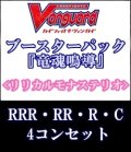 (予約)【4コン】ヴァンガード「竜魂鳴導」リリカルモナステリオRRR以下4コンセット(RRR・RR・R・C)