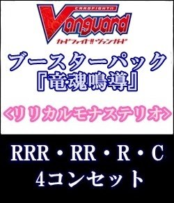画像1: (予約)【4コン】ヴァンガード「竜魂鳴導」リリカルモナステリオRRR以下4コンセット(RRR・RR・R・C)