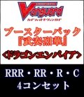 (予約)【4コン】ヴァンガード「武奏烈華」ドラゴンエンパイアRRR以下4コンセット(RRR・RR・R・C)