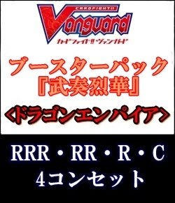 画像1: (予約)【4コン】ヴァンガード「武奏烈華」ドラゴンエンパイアRRR以下4コンセット(RRR・RR・R・C)