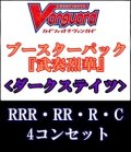 (予約)【4コン】ヴァンガード「武奏烈華」ダークステイツRRR以下4コンセット(RRR・RR・R・C)