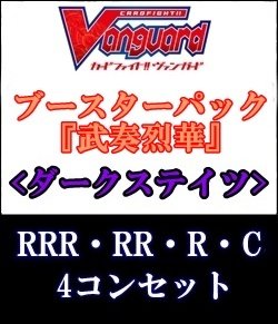 画像1: (予約)【4コン】ヴァンガード「武奏烈華」ダークステイツRRR以下4コンセット(RRR・RR・R・C)