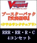 (予約)【4コン】ヴァンガード「武奏烈華」ケテルサンクチュアリRRR以下4コンセット(RRR・RR・R・C)