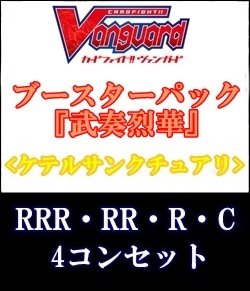 画像1: (予約)【4コン】ヴァンガード「武奏烈華」ケテルサンクチュアリRRR以下4コンセット(RRR・RR・R・C)