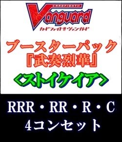 画像1: (予約)【4コン】ヴァンガード「武奏烈華」ストイケイアRRR以下4コンセット(RRR・RR・R・C)