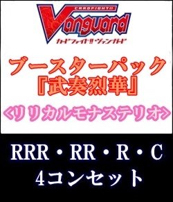 画像1: (予約)【4コン】ヴァンガード「武奏烈華」リリカルモナステリオRRR以下4コンセット(RRR・RR・R・C)