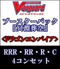 (予約)【4コン】ヴァンガード「冥淵葬空」ドラゴンエンパイアRRR以下4コンセット(RRR・RR・R・C)