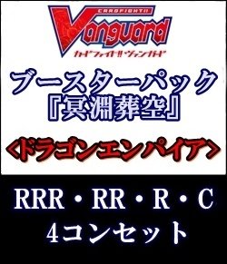 画像1: (予約)【4コン】ヴァンガード「冥淵葬空」ドラゴンエンパイアRRR以下4コンセット(RRR・RR・R・C)