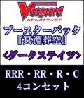 (予約)【4コン】ヴァンガード「冥淵葬空」ダークステイツRRR以下4コンセット(RRR・RR・R・C)