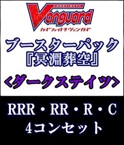 画像1: (予約)【4コン】ヴァンガード「冥淵葬空」ダークステイツRRR以下4コンセット(RRR・RR・R・C)