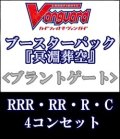 (予約)【4コン】ヴァンガード「冥淵葬空」ブラントゲートRRR以下4コンセット(RRR・RR・R・C)