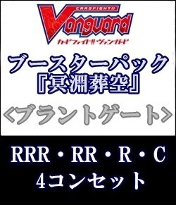 画像1: (予約)【4コン】ヴァンガード「冥淵葬空」ブラントゲートRRR以下4コンセット(RRR・RR・R・C)