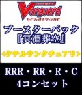 (予約)【4コン】ヴァンガード「冥淵葬空」ケテルサンクチュアリRRR以下4コンセット(RRR・RR・R・C)