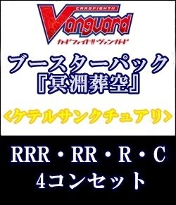 画像1: (予約)【4コン】ヴァンガード「冥淵葬空」ケテルサンクチュアリRRR以下4コンセット(RRR・RR・R・C)