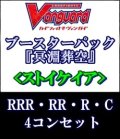 (予約)【4コン】ヴァンガード「冥淵葬空」ストイケイアRRR以下4コンセット(RRR・RR・R・C)