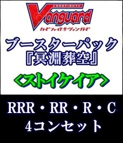画像1: (予約)【4コン】ヴァンガード「冥淵葬空」ストイケイアRRR以下4コンセット(RRR・RR・R・C)