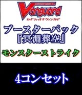 【4コン】ヴァンガード 冥淵葬空「モンスターストライク」全41種4コンセット