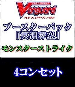 画像1: 【4コン】ヴァンガード 冥淵葬空「モンスターストライク」全00種4コンセット