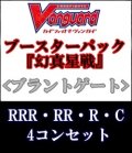 (予約)【4コン】ヴァンガード「幻真星戦」ブラントゲートRRR以下4コンセット(RRR・RR・R・C)