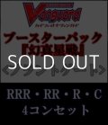 (予約)【4コン】ヴァンガード「幻真星戦」ブラントゲートRRR以下4コンセット(RRR・RR・R・C)