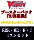 (予約)【4コン】ヴァンガード「幻真星戦」ケテルサンクチュアリRRR以下4コンセット(RRR・RR・R・C)