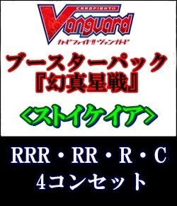 画像1: (予約)【4コン】ヴァンガード「幻真星戦」ストイケイアRRR以下4コンセット(RRR・RR・R・C)