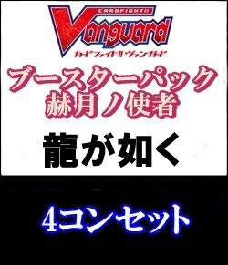 画像1: 【4コン】ヴァンガード「赫月ノ使者」龍が如く4コンセット