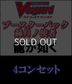 画像1: 【4コン】ヴァンガード「赫月ノ使者」龍が如く4コンセット