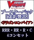 (予約)【4コン】ヴァンガード「虚影襲雷」ドラゴンエンパイアRRR以下4コンセット(RRR・RR・R・C)