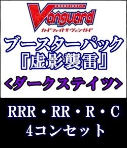 画像1: (予約)【4コン】ヴァンガード「虚影襲雷」ダークステイツRRR以下4コンセット(RRR・RR・R・C)