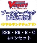 (予約)【4コン】ヴァンガード「虚影襲雷」ケテルサンクチュアリRRR以下4コンセット(RRR・RR・R・C)