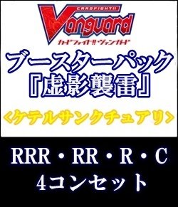 画像1: (予約)【4コン】ヴァンガード「虚影襲雷」ケテルサンクチュアリRRR以下4コンセット(RRR・RR・R・C)
