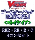 (予約)【4コン】ヴァンガード「虚影襲雷」ストイケイアRRR以下4コンセット(RRR・RR・R・C)
