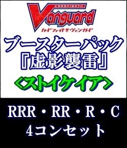 画像1: (予約)【4コン】ヴァンガード「虚影襲雷」ストイケイアRRR以下4コンセット(RRR・RR・R・C)