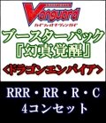 (予約)【4コン】ヴァンガード「幻真覚醒」ドラゴンエンパイアRRR以下4コンセット(RRR・RR・R・C)