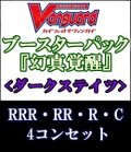(予約)【4コン】ヴァンガード「幻真覚醒」ダークステイツRRR以下4コンセット(RRR・RR・R・C)