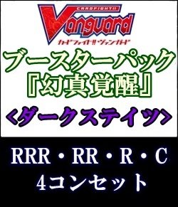 画像1: (予約)【4コン】ヴァンガード「幻真覚醒」ダークステイツRRR以下4コンセット(RRR・RR・R・C)