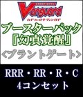 (予約)【4コン】ヴァンガード「幻真覚醒」ブラントゲートRRR以下4コンセット(RRR・RR・R・C)