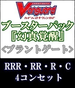 画像1: (予約)【4コン】ヴァンガード「幻真覚醒」ブラントゲートRRR以下4コンセット(RRR・RR・R・C)