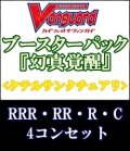 (予約)【4コン】ヴァンガード「幻真覚醒」ケテルサンクチュアリRRR以下4コンセット(RRR・RR・R・C)