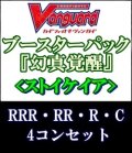 (予約)【4コン】ヴァンガード「幻真覚醒」ストイケイアRRR以下4コンセット(RRR・RR・R・C)