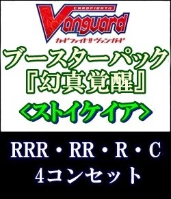画像1: (予約)【4コン】ヴァンガード「幻真覚醒」ストイケイアRRR以下4コンセット(RRR・RR・R・C)