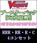 (予約)【4コン】ヴァンガード「幻真覚醒」リリカルモナステリオRRR以下4コンセット(RRR・RR・R・C)