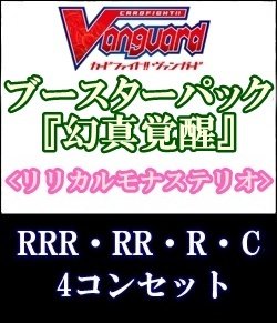 画像1: (予約)【4コン】ヴァンガード「幻真覚醒」リリカルモナステリオRRR以下4コンセット(RRR・RR・R・C)