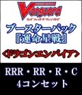 (予約)【4コン】ヴァンガード「運命星戦」ドラゴンエンパイアRRR以下4コンセット(RRR・RR・R・C)