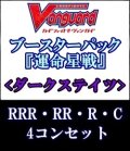 (予約)【4コン】ヴァンガード「運命星戦」ダークステイツRRR以下4コンセット(RRR・RR・R・C)
