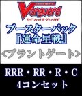(予約)【4コン】ヴァンガード「運命星戦」ブラントゲートRRR以下4コンセット(RRR・RR・R・C)