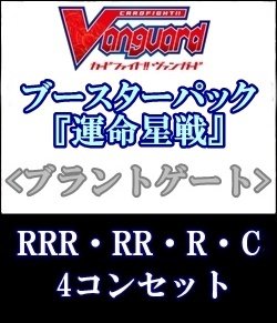 画像1: (予約)【4コン】ヴァンガード「運命星戦」ブラントゲートRRR以下4コンセット(RRR・RR・R・C)