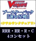 (予約)【4コン】ヴァンガード「運命星戦」ケテルサンクチュアリRRR以下4コンセット(RRR・RR・R・C)