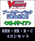 (予約)【4コン】ヴァンガード「運命星戦」ストイケイアRRR以下4コンセット(RRR・RR・R・C)